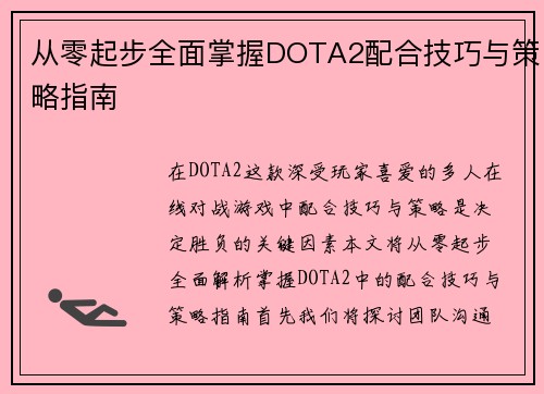 从零起步全面掌握DOTA2配合技巧与策略指南