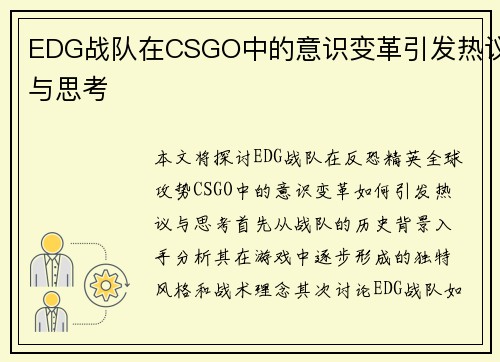 EDG战队在CSGO中的意识变革引发热议与思考