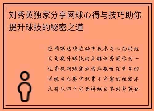刘秀英独家分享网球心得与技巧助你提升球技的秘密之道