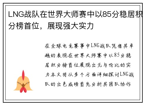 LNG战队在世界大师赛中以85分稳居积分榜首位，展现强大实力