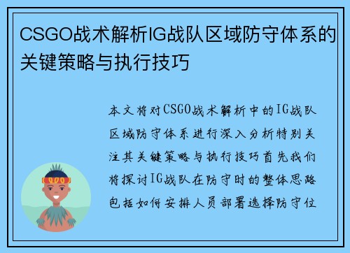 CSGO战术解析IG战队区域防守体系的关键策略与执行技巧