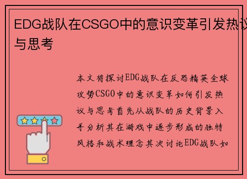 EDG战队在CSGO中的意识变革引发热议与思考