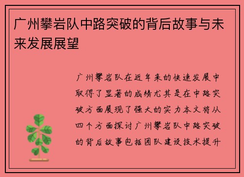 广州攀岩队中路突破的背后故事与未来发展展望
