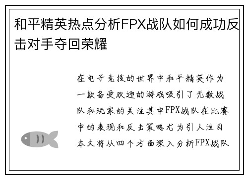 和平精英热点分析FPX战队如何成功反击对手夺回荣耀