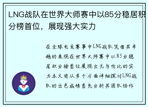 LNG战队在世界大师赛中以85分稳居积分榜首位，展现强大实力