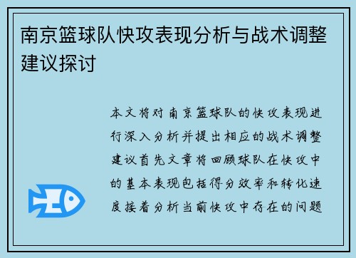 南京篮球队快攻表现分析与战术调整建议探讨