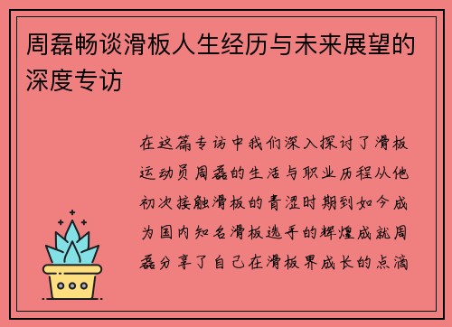 周磊畅谈滑板人生经历与未来展望的深度专访
