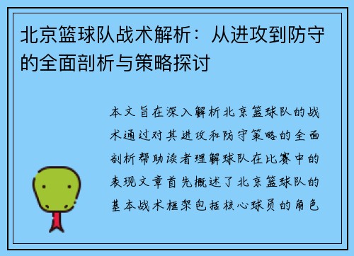 北京篮球队战术解析：从进攻到防守的全面剖析与策略探讨
