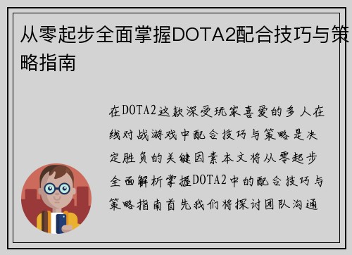 从零起步全面掌握DOTA2配合技巧与策略指南