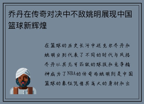 乔丹在传奇对决中不敌姚明展现中国篮球新辉煌