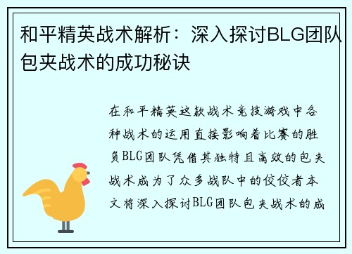 和平精英战术解析：深入探讨BLG团队包夹战术的成功秘诀