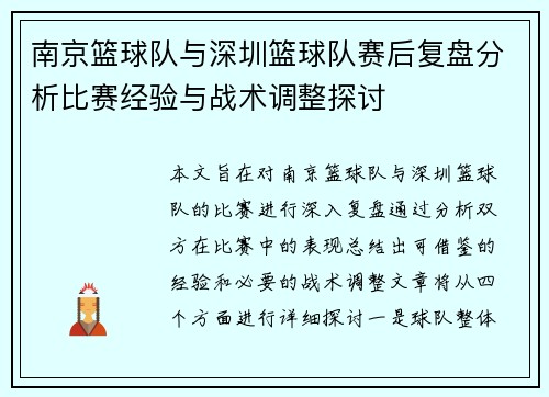 南京篮球队与深圳篮球队赛后复盘分析比赛经验与战术调整探讨