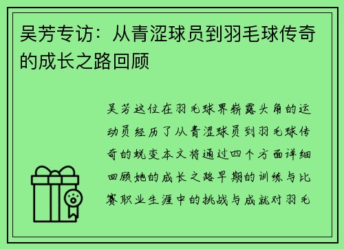 吴芳专访：从青涩球员到羽毛球传奇的成长之路回顾
