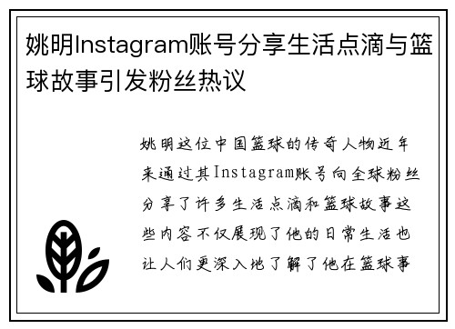 姚明Instagram账号分享生活点滴与篮球故事引发粉丝热议