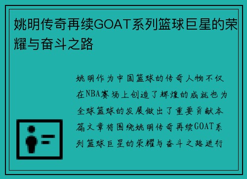 姚明传奇再续GOAT系列篮球巨星的荣耀与奋斗之路