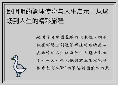姚明明的篮球传奇与人生启示：从球场到人生的精彩旅程