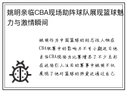 姚明亲临CBA现场助阵球队展现篮球魅力与激情瞬间