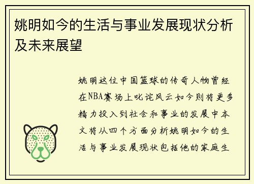 姚明如今的生活与事业发展现状分析及未来展望