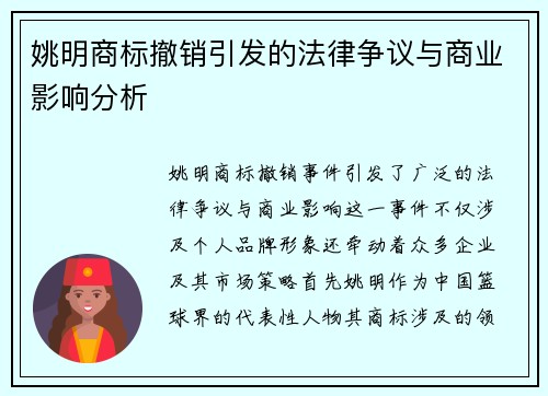 姚明商标撤销引发的法律争议与商业影响分析