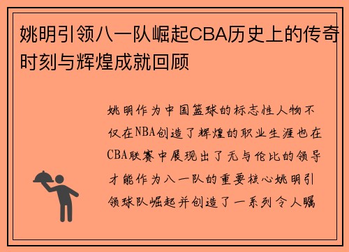 姚明引领八一队崛起CBA历史上的传奇时刻与辉煌成就回顾