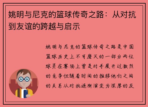 姚明与尼克的篮球传奇之路：从对抗到友谊的跨越与启示