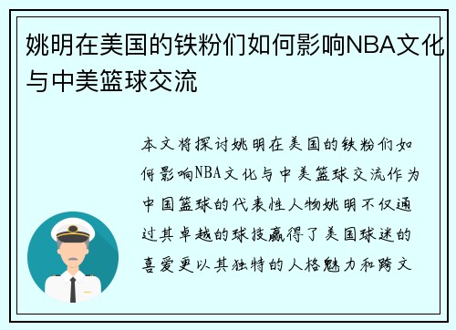 姚明在美国的铁粉们如何影响NBA文化与中美篮球交流