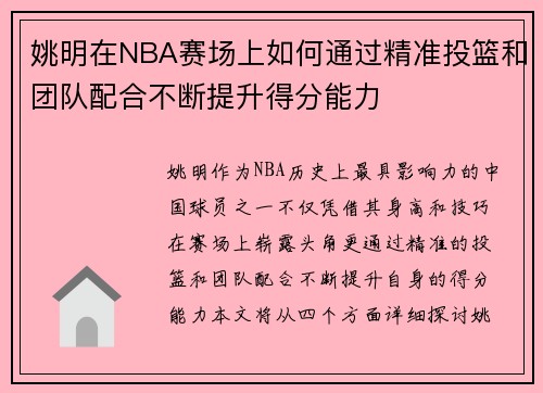 姚明在NBA赛场上如何通过精准投篮和团队配合不断提升得分能力