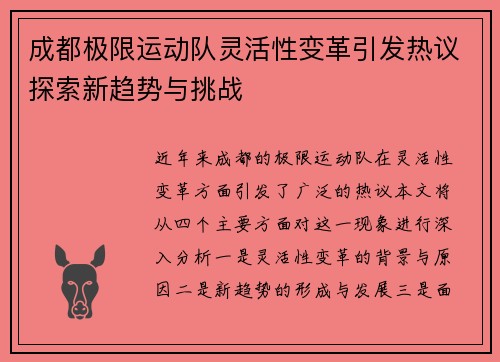 成都极限运动队灵活性变革引发热议探索新趋势与挑战