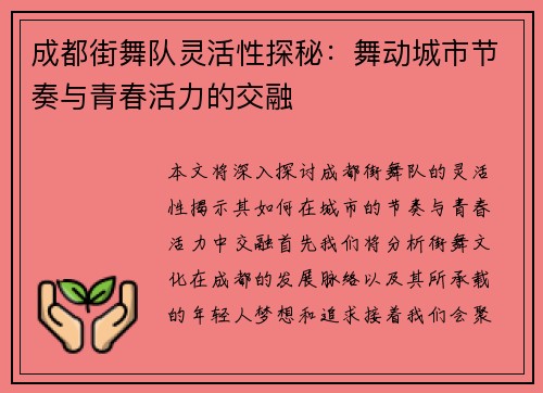 成都街舞队灵活性探秘：舞动城市节奏与青春活力的交融