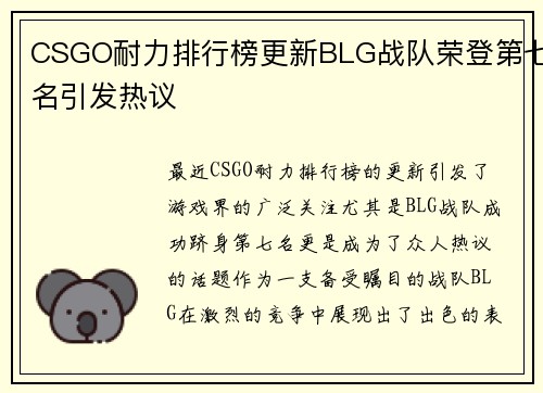 CSGO耐力排行榜更新BLG战队荣登第七名引发热议