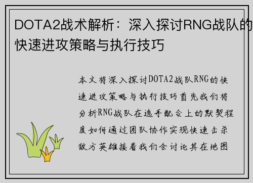 DOTA2战术解析：深入探讨RNG战队的快速进攻策略与执行技巧