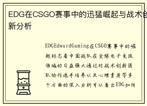 EDG在CSGO赛事中的迅猛崛起与战术创新分析