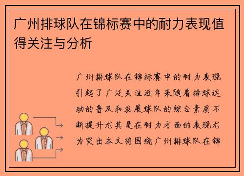 广州排球队在锦标赛中的耐力表现值得关注与分析