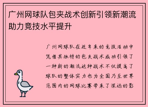 广州网球队包夹战术创新引领新潮流助力竞技水平提升