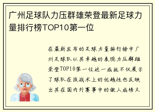 广州足球队力压群雄荣登最新足球力量排行榜TOP10第一位