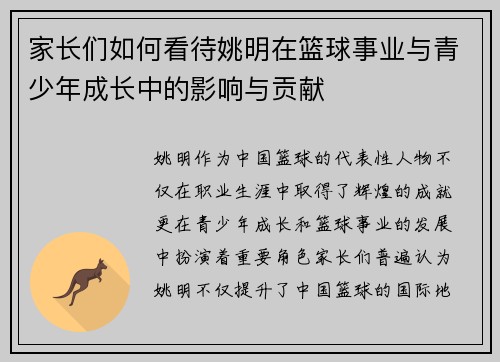 家长们如何看待姚明在篮球事业与青少年成长中的影响与贡献