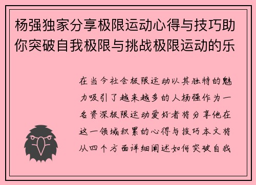 杨强独家分享极限运动心得与技巧助你突破自我极限与挑战极限运动的乐趣