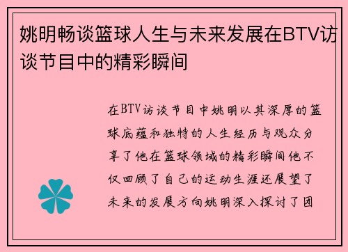 姚明畅谈篮球人生与未来发展在BTV访谈节目中的精彩瞬间