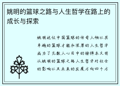姚明的篮球之路与人生哲学在路上的成长与探索