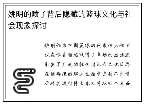 姚明的喷子背后隐藏的篮球文化与社会现象探讨