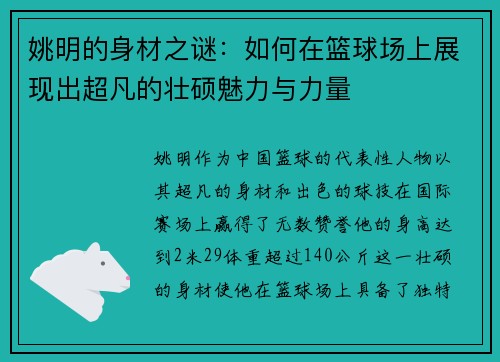 姚明的身材之谜：如何在篮球场上展现出超凡的壮硕魅力与力量