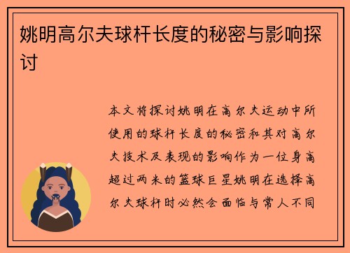 姚明高尔夫球杆长度的秘密与影响探讨