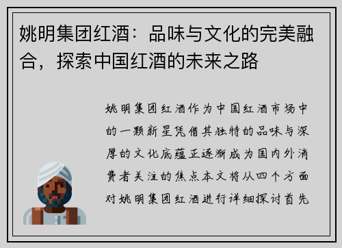 姚明集团红酒：品味与文化的完美融合，探索中国红酒的未来之路