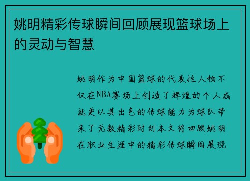 姚明精彩传球瞬间回顾展现篮球场上的灵动与智慧