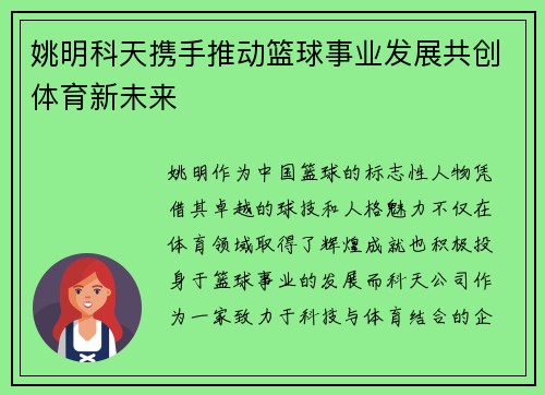 姚明科天携手推动篮球事业发展共创体育新未来