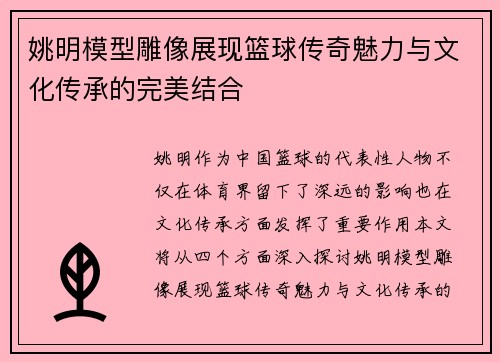 姚明模型雕像展现篮球传奇魅力与文化传承的完美结合