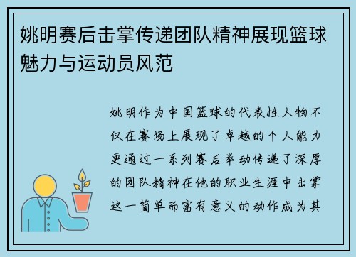 姚明赛后击掌传递团队精神展现篮球魅力与运动员风范