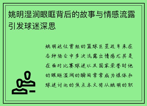 姚明湿润眼眶背后的故事与情感流露引发球迷深思