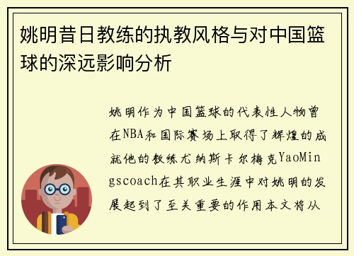 姚明昔日教练的执教风格与对中国篮球的深远影响分析