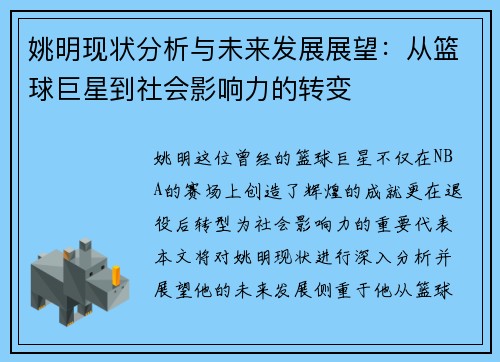 姚明现状分析与未来发展展望：从篮球巨星到社会影响力的转变